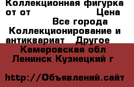 Коллекционная фигурка от от Goebel Hummel.  › Цена ­ 3 100 - Все города Коллекционирование и антиквариат » Другое   . Кемеровская обл.,Ленинск-Кузнецкий г.